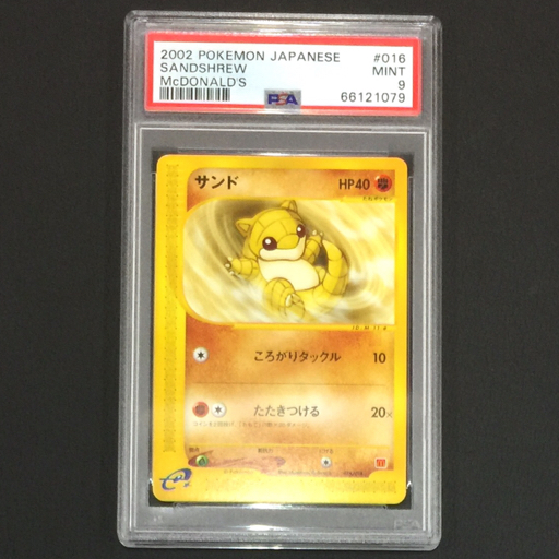 1円 美品 PSA鑑定品 ポケモンカード PSA9 マクドナルド 2002 サンド