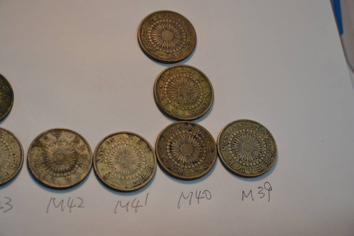 身辺整理・明治39年～大正6年発行旭日五十銭銀貨20枚