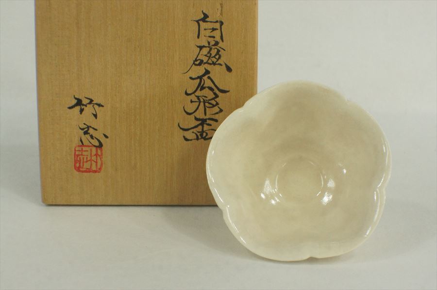 T 神奈川県陶芸家 古余呂技窯 川瀬忍 白磁瓜形盃