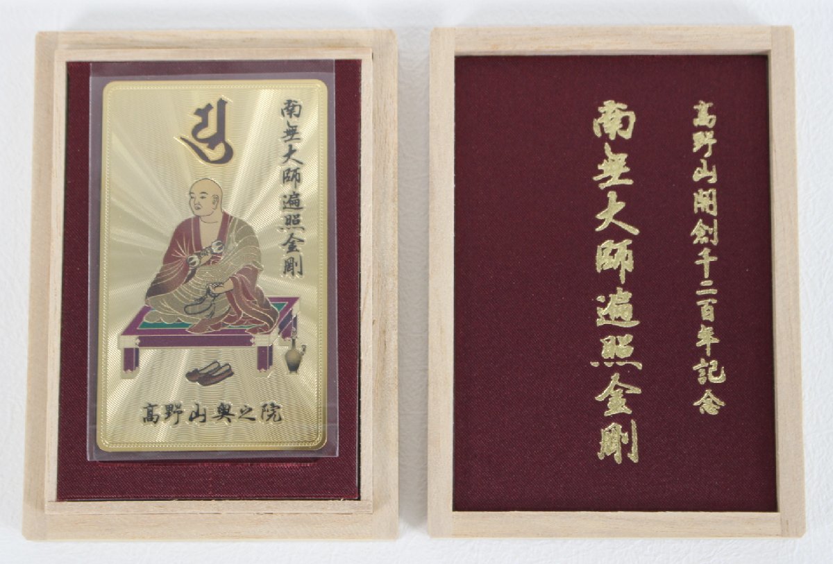 □現状品□ 高野山開創1200年記念 南無大師遍照金剛 カード型御守り 