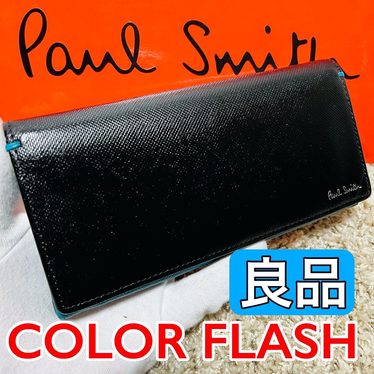 良品 ポールスミス PaulSmith カラーフラッシュ バイカラー 長財布 ロングウォレット ブラック メンズ レディース ユニセックス 8119