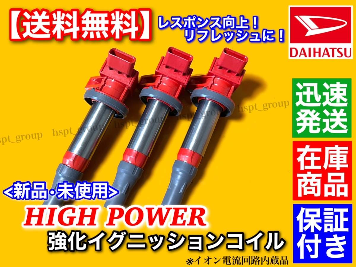タント イグニッションコイル | LA600S 強化イグニッションコイル 3本セット ダイハツ 3本 強化 L375S L350S 3本の通販 LA610S 純正 半年保証 メルカリ