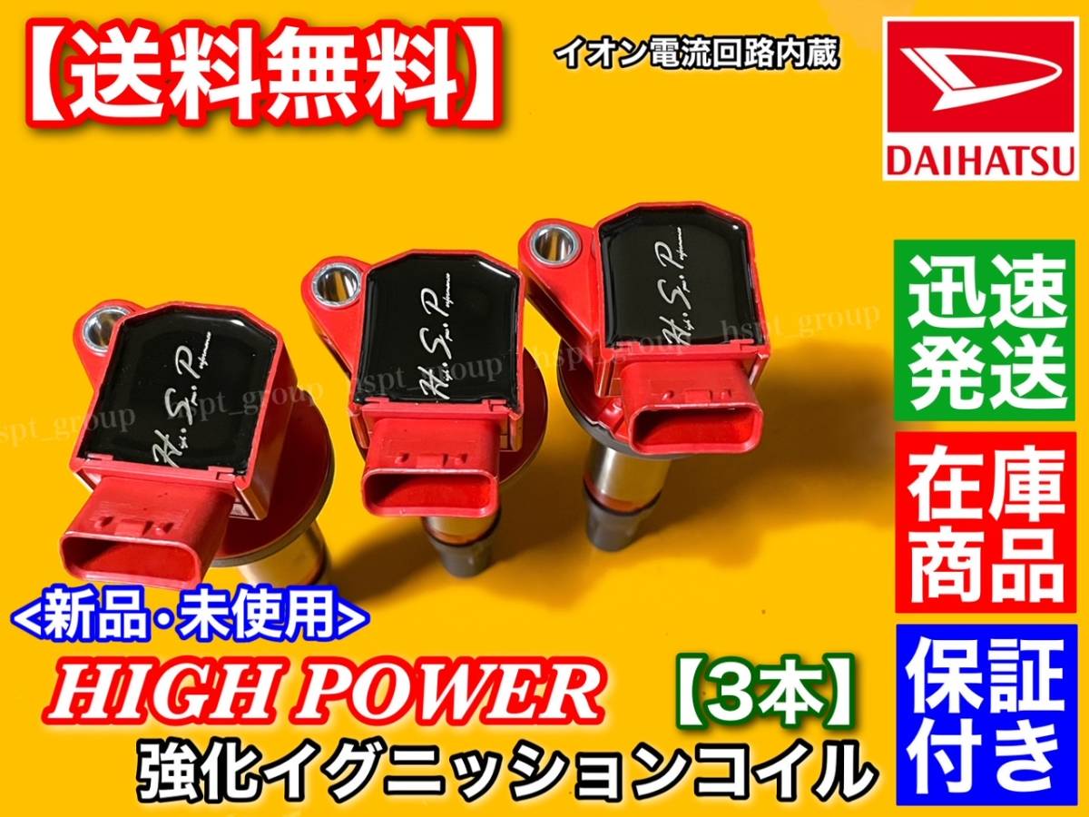 タント イグニッションコイル | LA600S 強化イグニッションコイル 3本セット ダイハツ 3本 強化 L375S L350S 3本の通販 LA610S 純正 半年保証 メルカリ