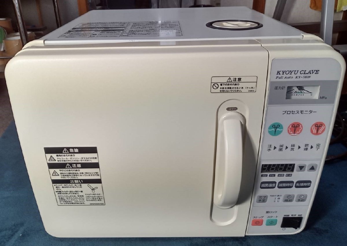 ◆キョウユウクレーブ・フルオート KY-580F◆杏友医療機器協同組合◆オートクレーブ・小型未包装品用高圧蒸気滅菌器◆医療