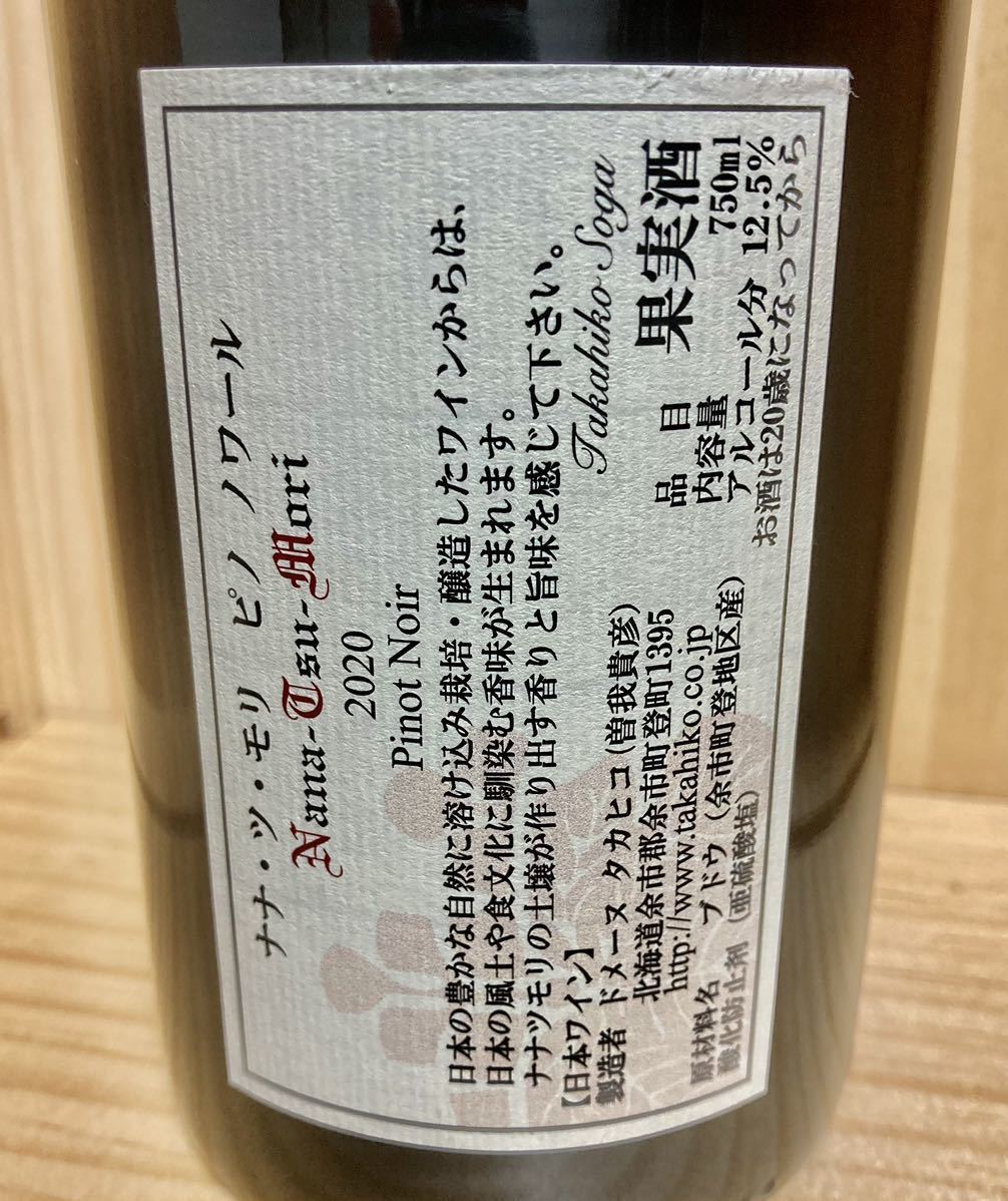 ナナツモリ ピノ・ノワール タカヒコ ソガ 2022年 ドメーヌ タカヒコ