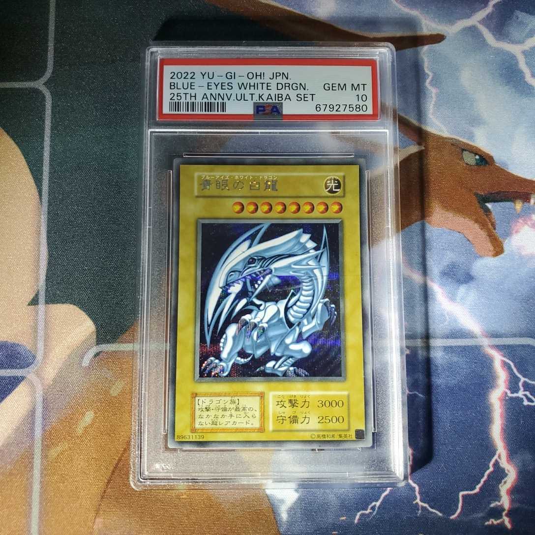 遊戯王 PSA10 青眼の白龍 シクブル 25th Anniversary シクブル PSA10