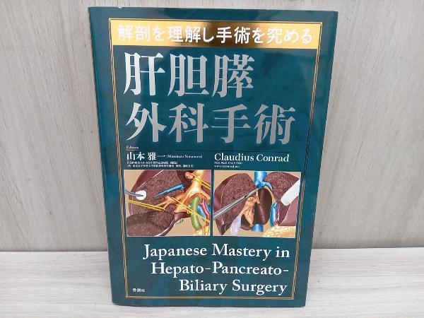 解剖を理解し手術を究める 肝胆膵外科手術 山本雅一 肝胆膵 解剖を理解し手術を究める 肝胆膵外科手術 山本雅一 肝胆膵