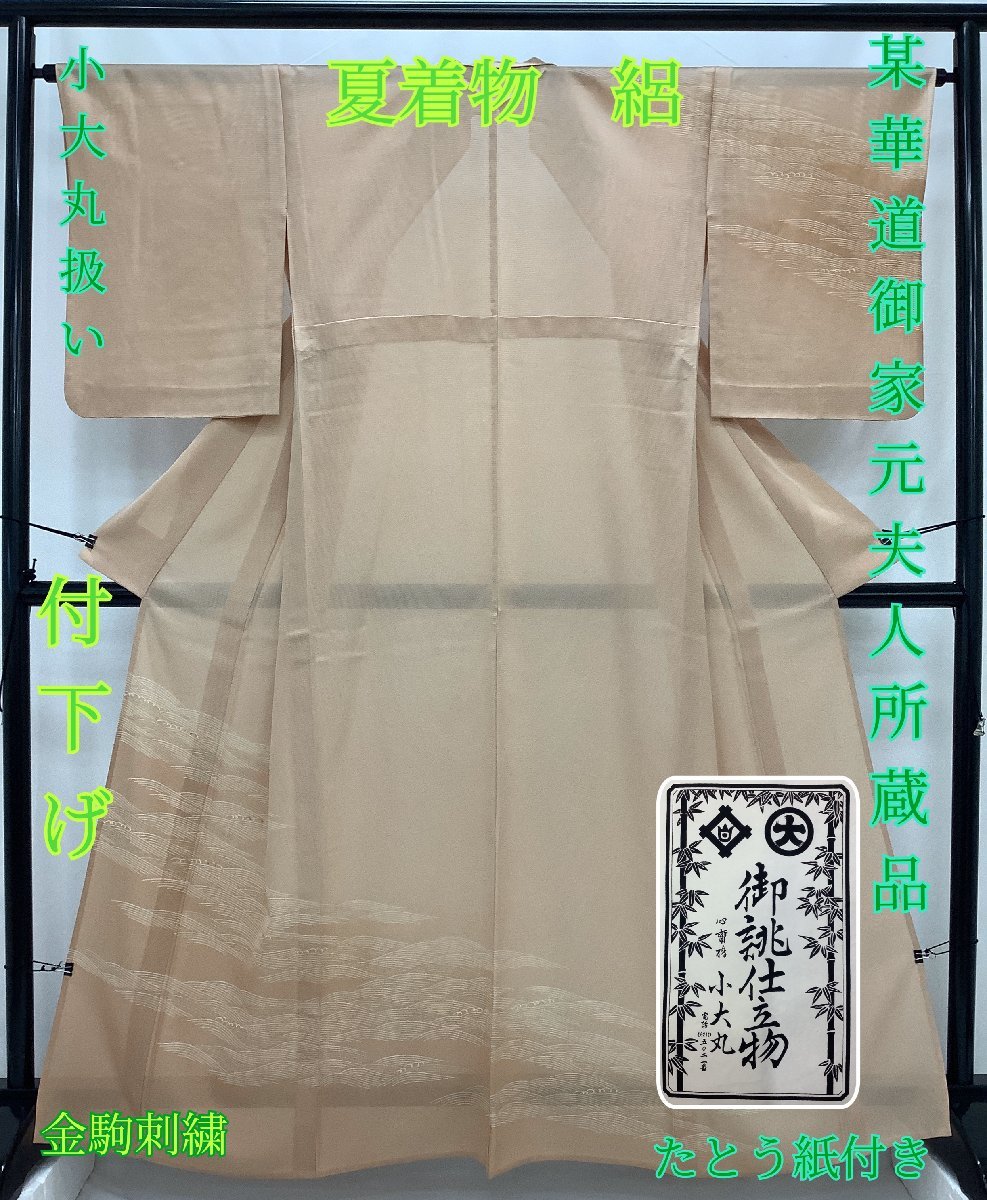 きものcocon★付下げ★絽/夏着物/単衣/某華道御家元婦人所蔵品/小大丸扱い/正絹/ピンクベージュ系/身丈164/裄64.5【1-11-5K-1272-i】