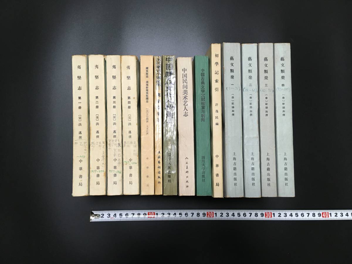 H020/中国古書一括「藝文類聚(上海古籍)/夷堅志(中華書局)/