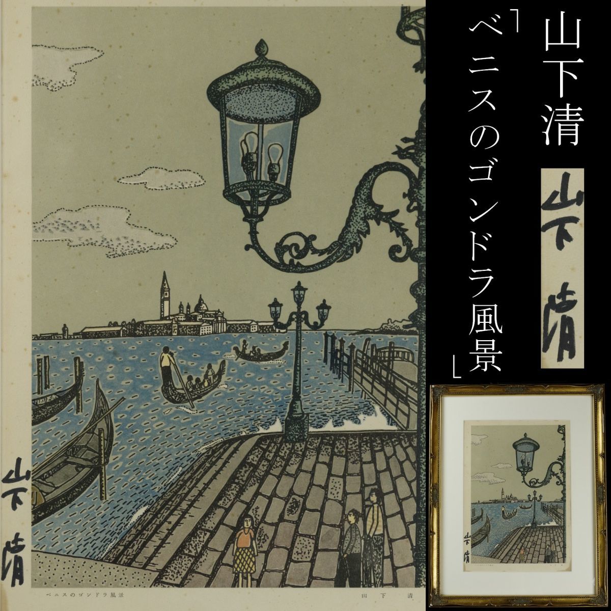 LIG】山下清 「ベニスのゴンドラ風景」 複製画 肉筆サイン 額装 [.QE
