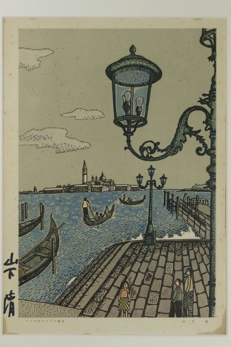 LIG】山下清 「ベニスのゴンドラ風景」 複製画 肉筆サイン 額装 [.QE]11
