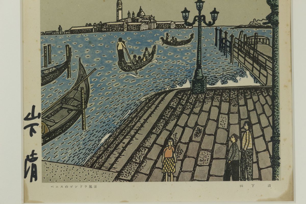 LIG】山下清 「ベニスのゴンドラ風景」 複製画 肉筆サイン 額装 [.QE]11