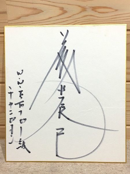 363/藤波辰爾 サイン 色紙 プロレス サイン 色紙 プロレス 藤波辰巳
