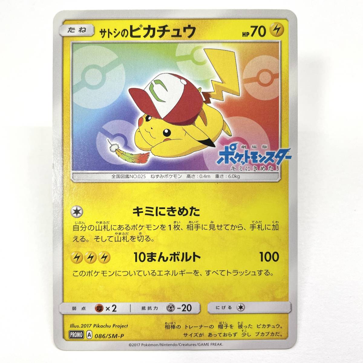 【ジャンク / 破損品】 サトシのピカチュウ [086/SM-P] （ポケモンカード / ポケカ / ホウオウGXパック特典）