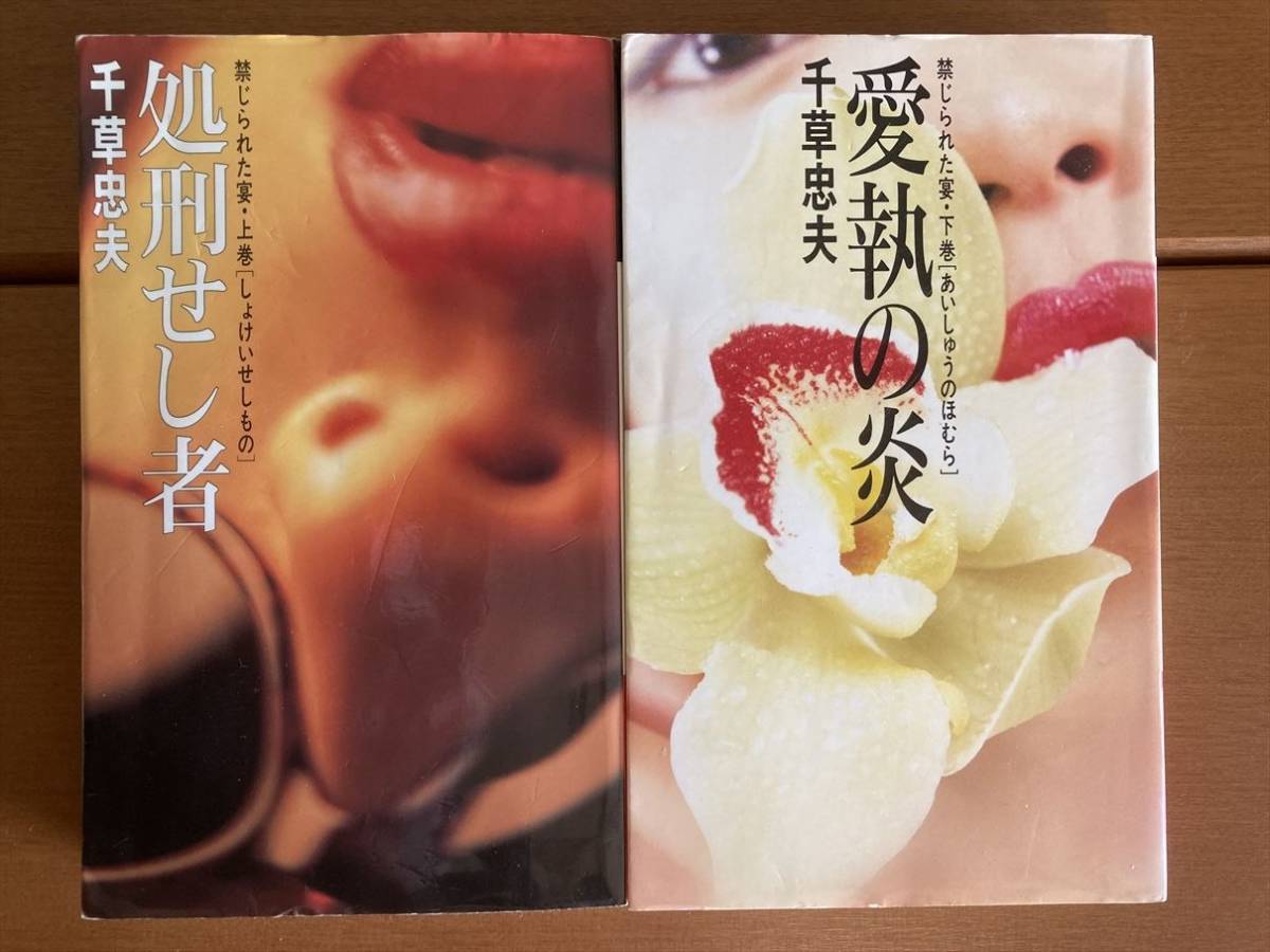 禁じられた宴　全2巻セット　千草忠夫　エクセルノベルズ 禁じられた宴 (姦のカーニバル改題) 千草忠夫 全二巻揃い 送料込み