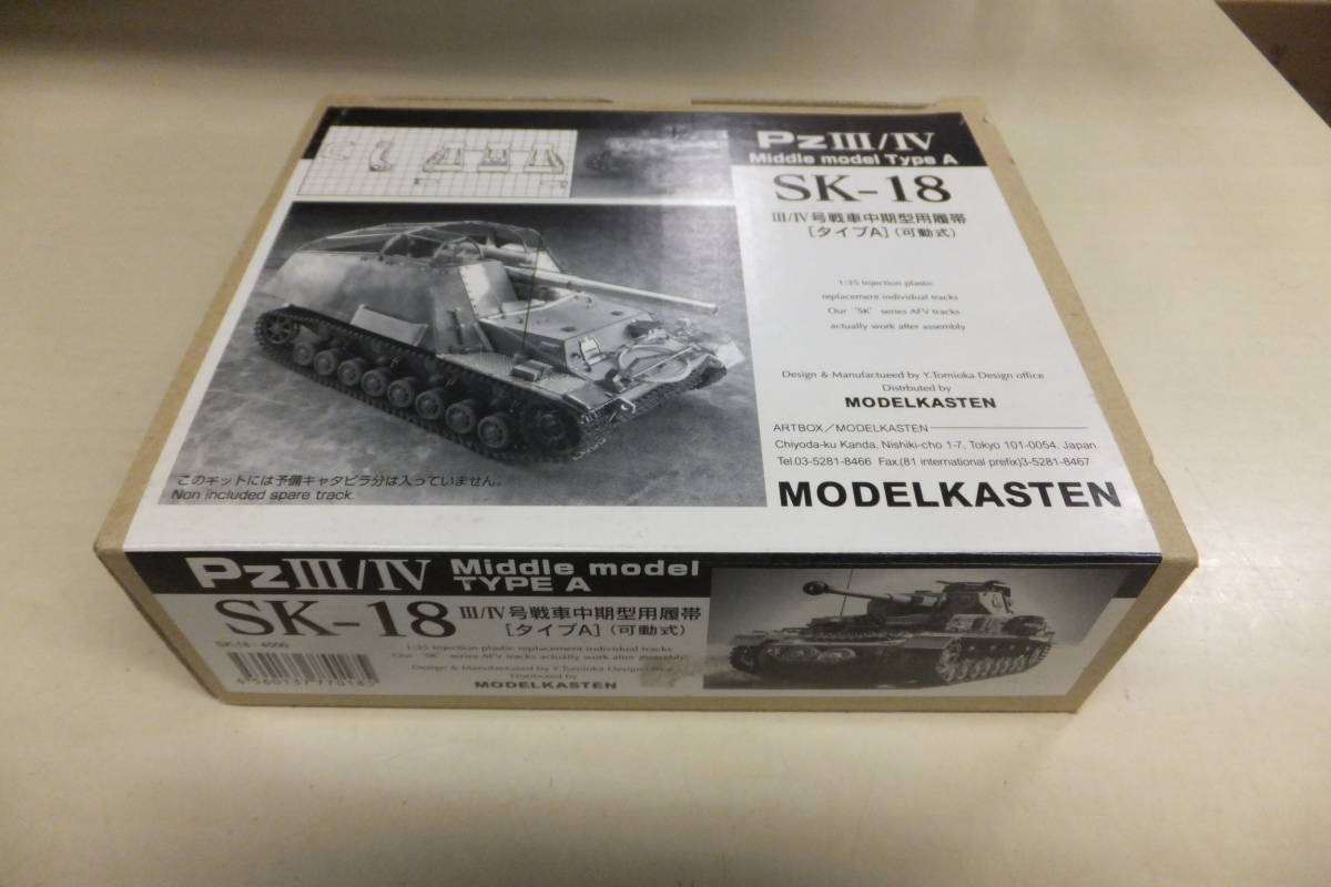 76 モデルカステンSK－18Ⅲ／Ⅳ号戦車中期型用可動キャタ