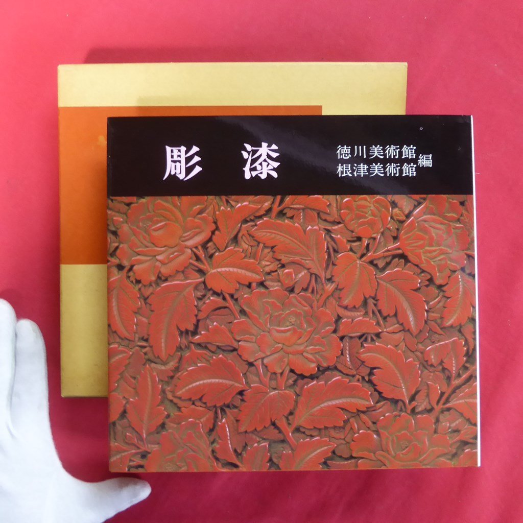 z72図録【彫漆-うるしのレリーフ/徳川美術館、根津美術館編・昭和59年