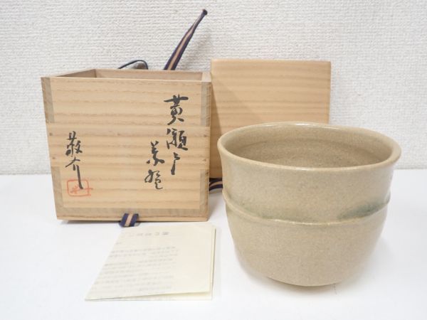 豊20G51/8A◇桃の里窯 藤原敬介作 黄瀬戸 茶碗 茶道具 共