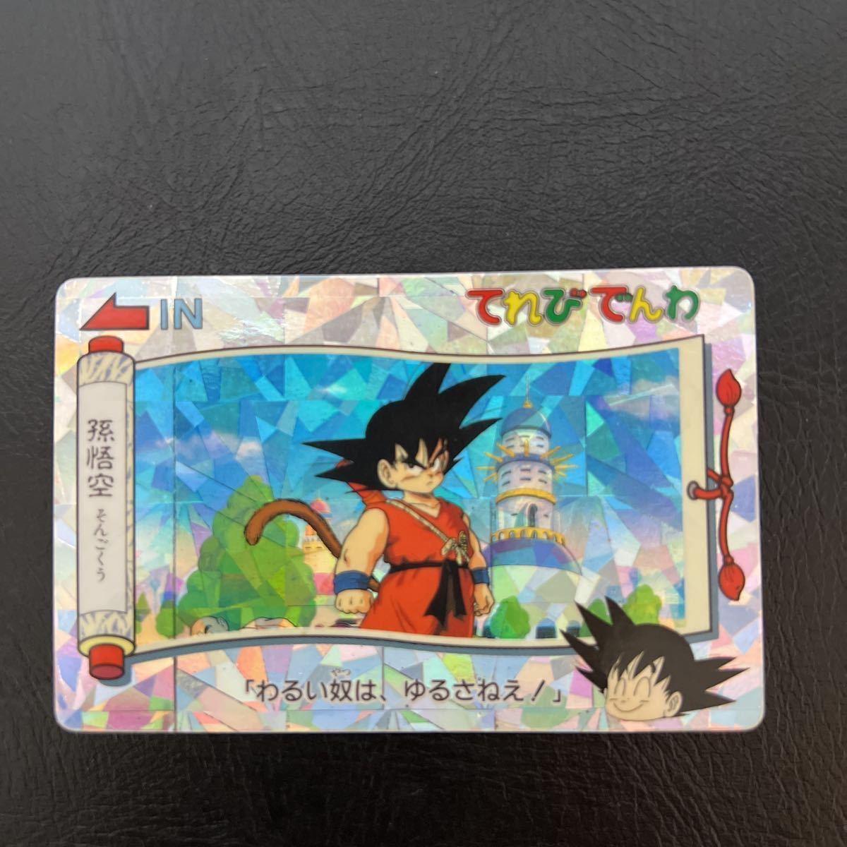 ドラゴンボールカードダス てれびでんわ アマダ NO.33 孫悟空 ステンドグラス てれびでんわ ドラゴンボール カードダス
