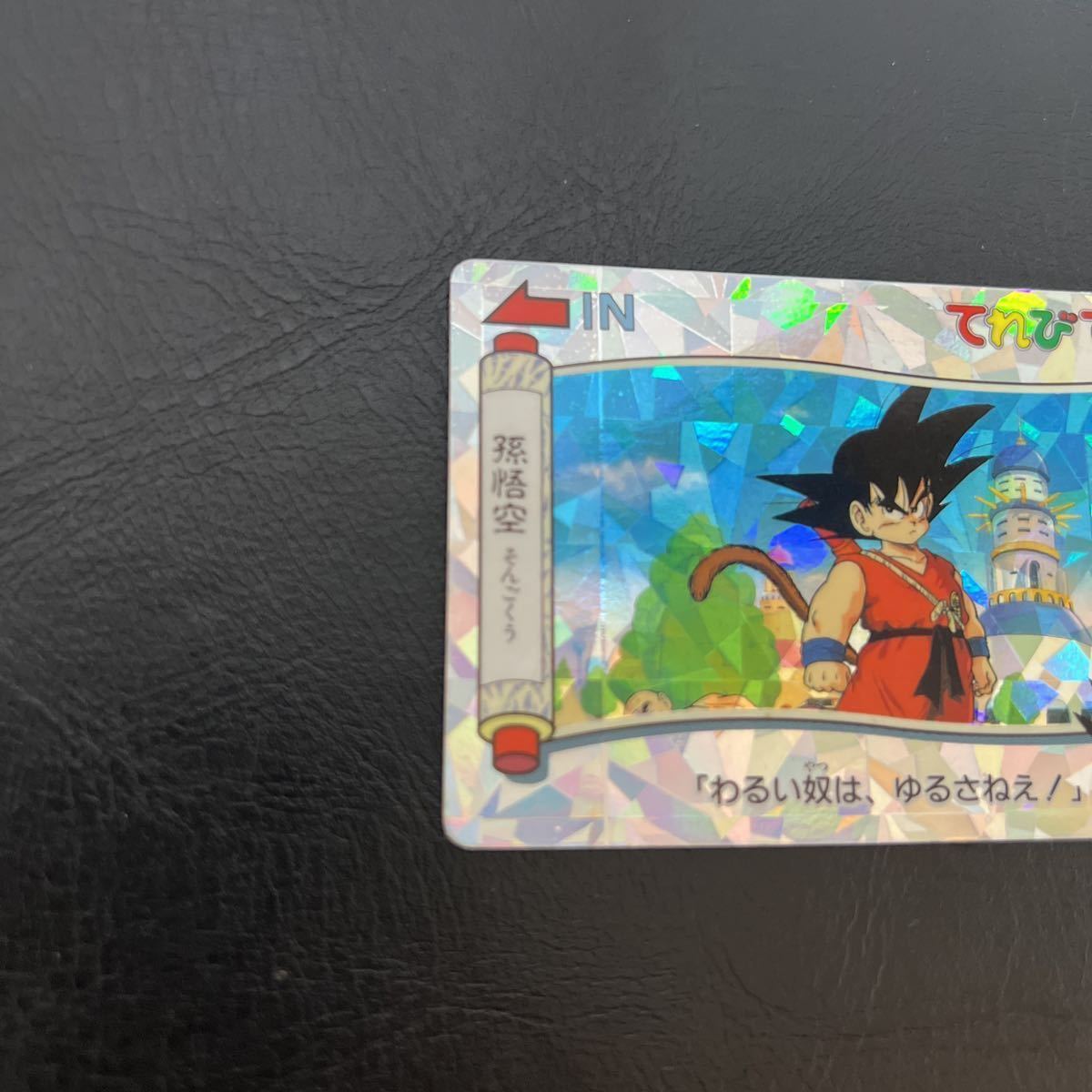 ドラゴンボールカードダス てれびでんわ アマダ NO.33 孫悟空 ステンドグラス てれびでんわ ドラゴンボール カードダス