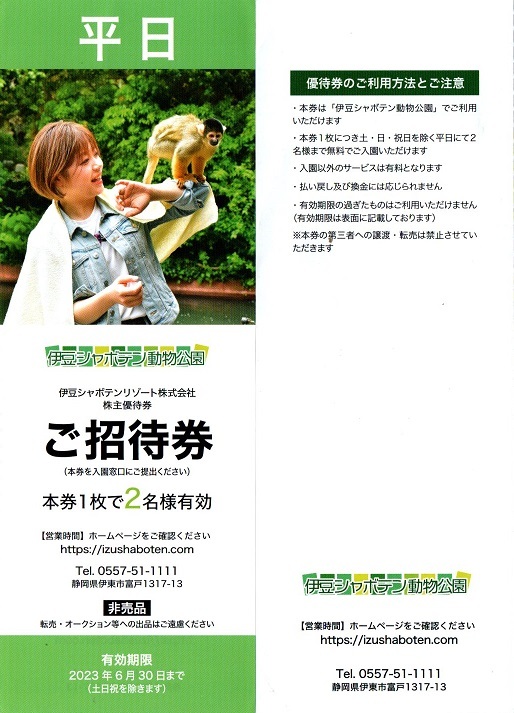 ★伊豆シャボテン動物公園　平日2名招待券　1枚（単位）～3枚迄　2022年6月末迄有効　株主優待券　伊豆シャボテンリゾート
