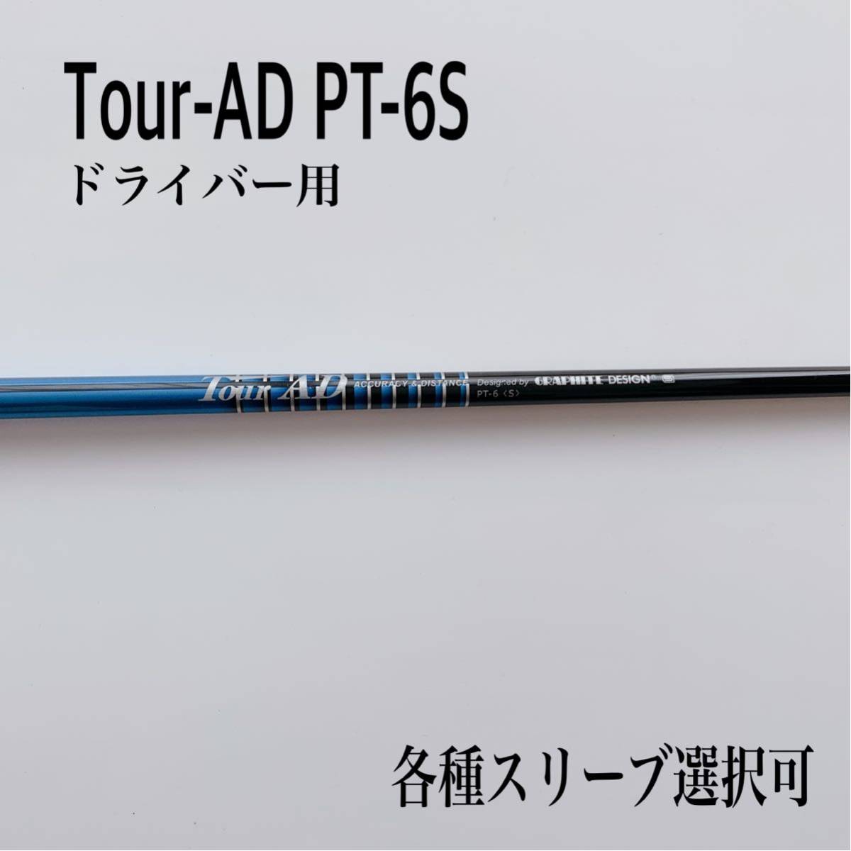 AD ツアーAD PT-6S Tour PT ad ドライバー用シャフト 6S pt PT-6 中古