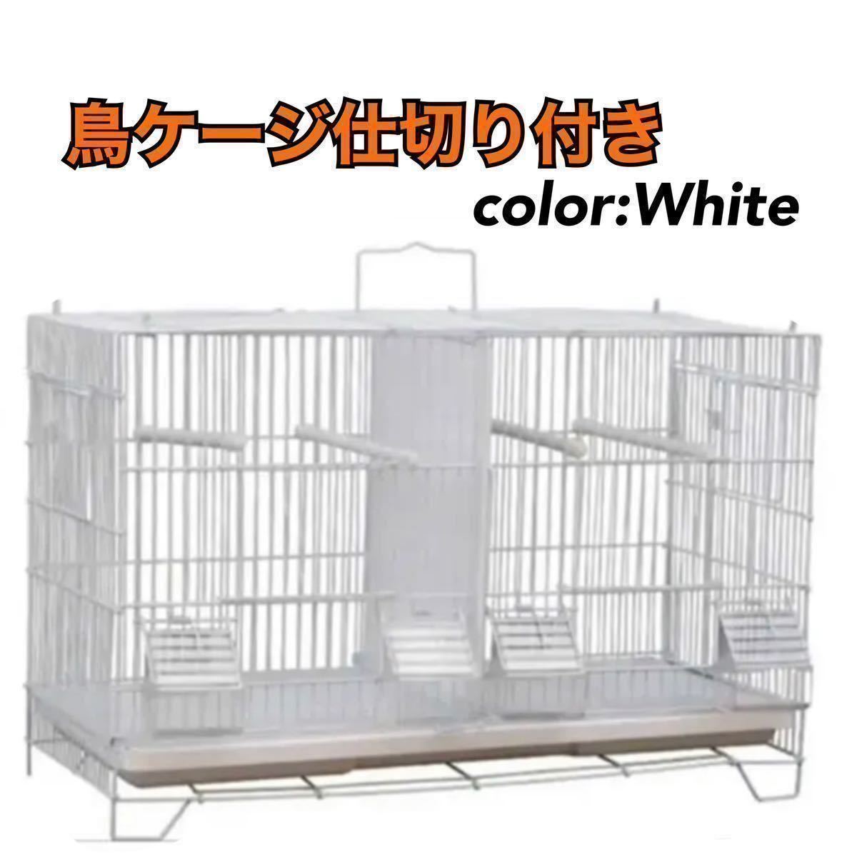 鳥ケージ 鳥かご バードケージ 複数飼い 繁殖 連結可能 鳥小屋 ペット 