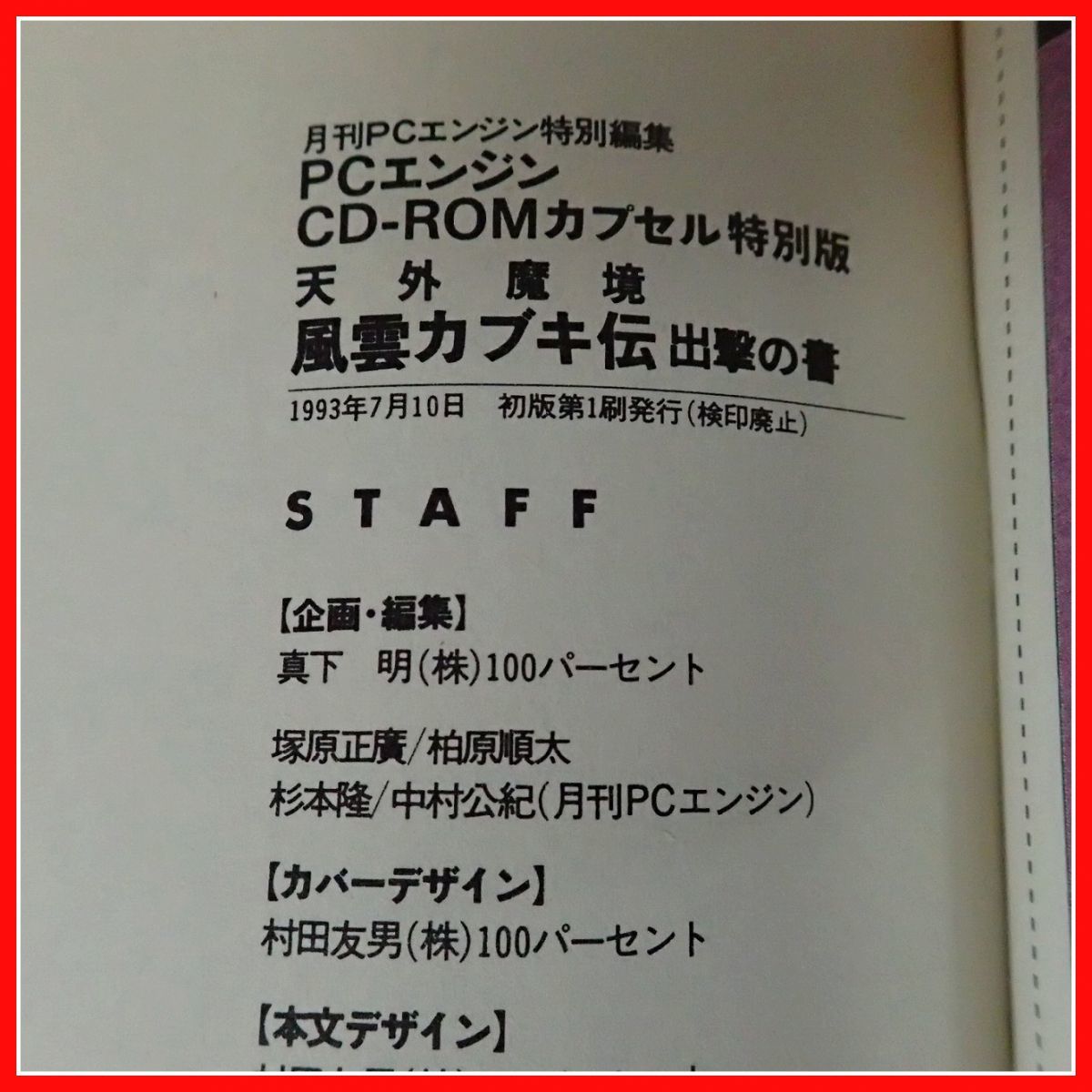 ゲーム雑誌 天外魔境 ビデオ&ゲーム大集成/天外魔境II卍MARU 公式 