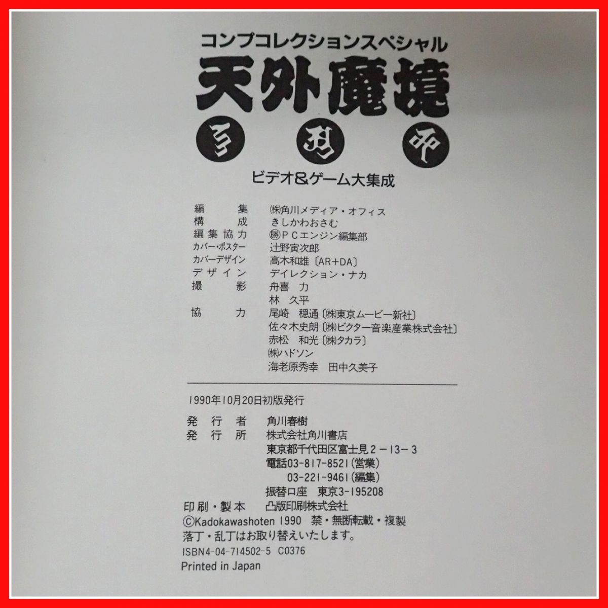 ゲーム雑誌 天外魔境 ビデオ&ゲーム大集成/天外魔境II卍MARU 公式 