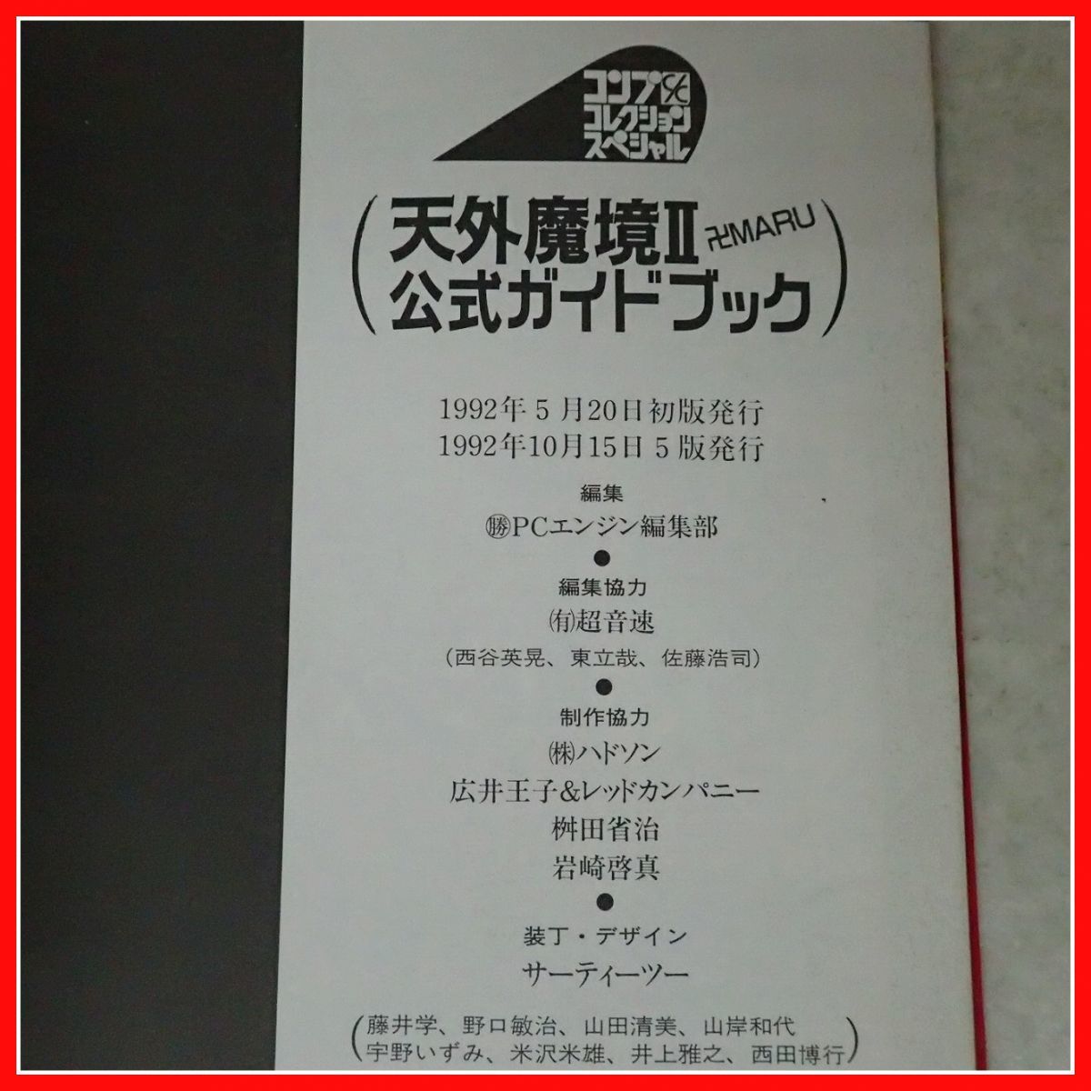 ゲーム雑誌 天外魔境 ビデオ&ゲーム大集成/天外魔境II卍MARU 公式 