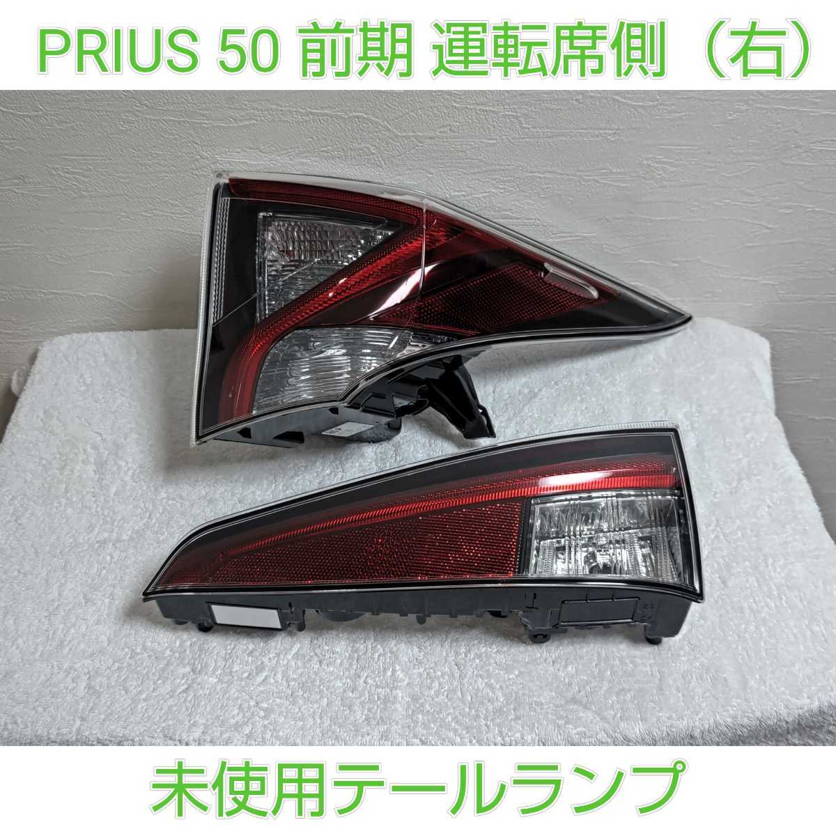 TOYOTA PRIUS プリウス 50 前期 純正 運転席側　右 テールランプ テールライト テール 未使用品 ちょっと訳あり