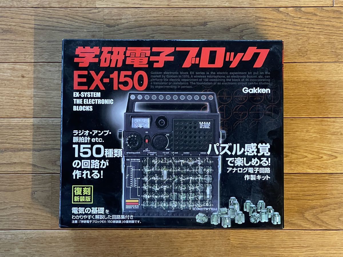 美中古 ほぼ新品 学研 電子ブロックEX-150復刻版 学研電子ブロックex150の