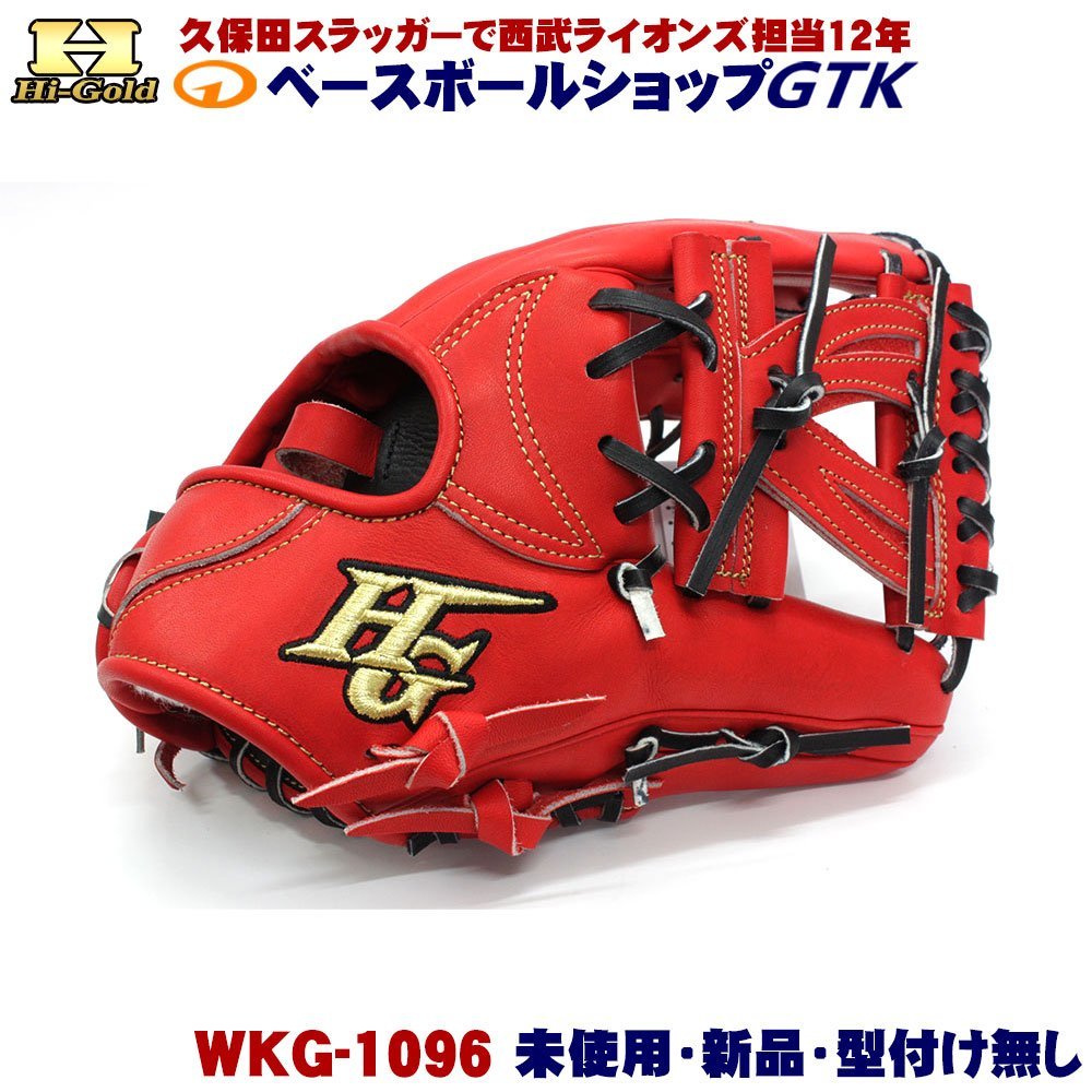 ハイゴールド 硬式グラブ WKG-1096 ショート用 バーニングオレンジ