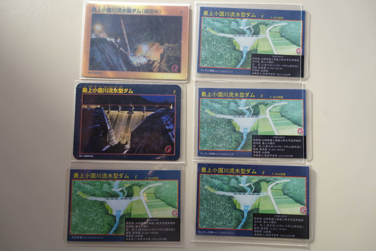 ダムカード　山形県4.　最上小国川流水型ダム　　6枚セット