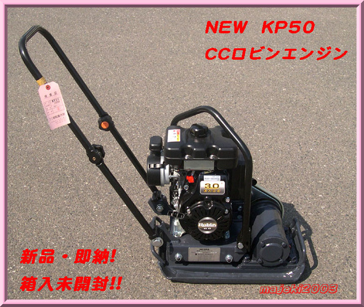 新品!・箱入】明和製作所《KP50》エンジンプレートコンパクター meiwa