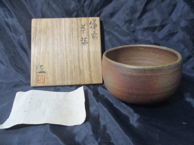 伊勢崎 満 備前茶碗 共箱 陶歴 検索用 人間国宝 伊勢崎 淳 伊勢崎満