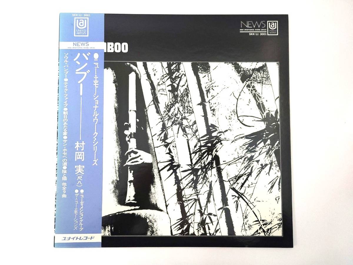 人気盤バンブー ⁄ 村岡実 国内初回オリジナル盤！ 人気盤