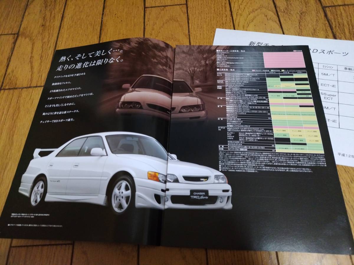 1999年12月発行 トヨタ X100系後期型 チェイサー TRDスポーツの 