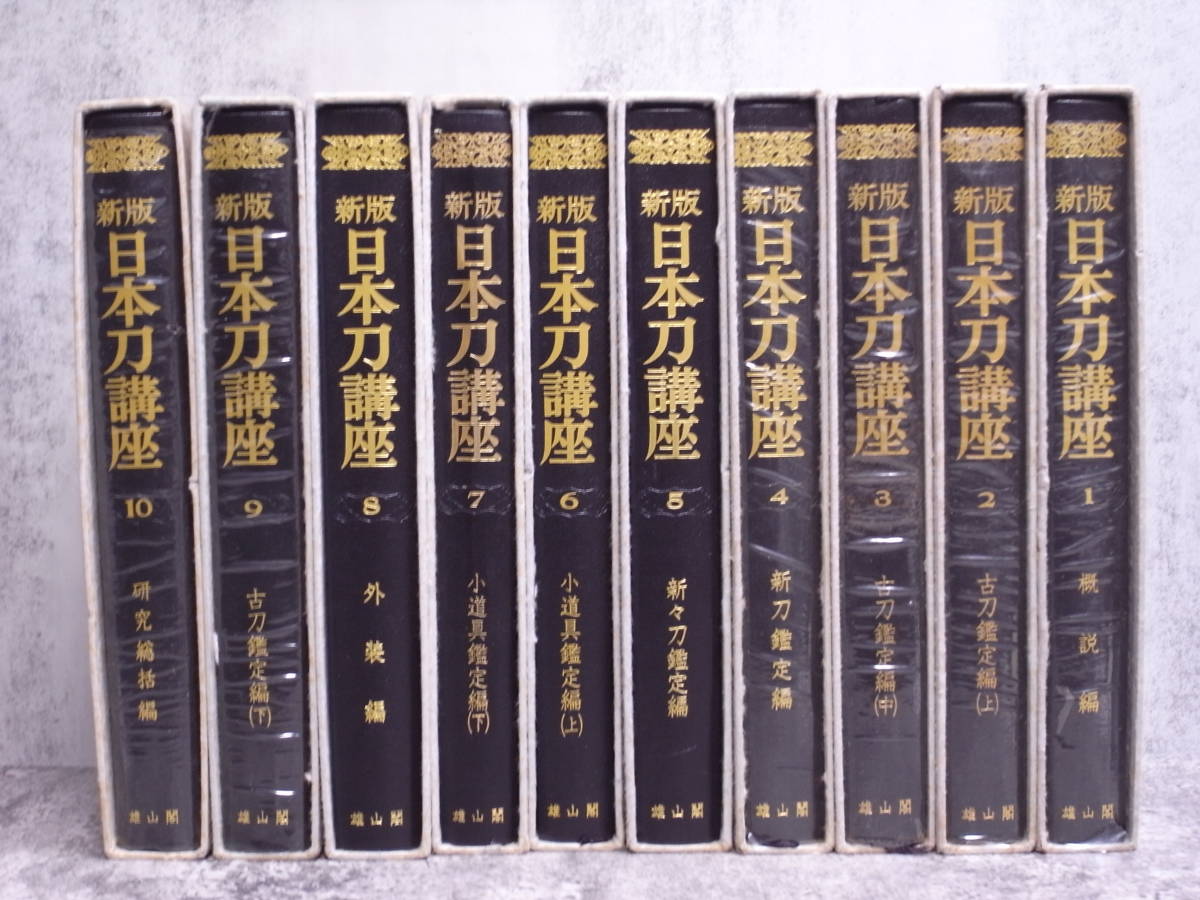 刀剣書籍『新版 日本刀講座』全10巻（1～10巻）雄山閣 本間薫山，佐藤