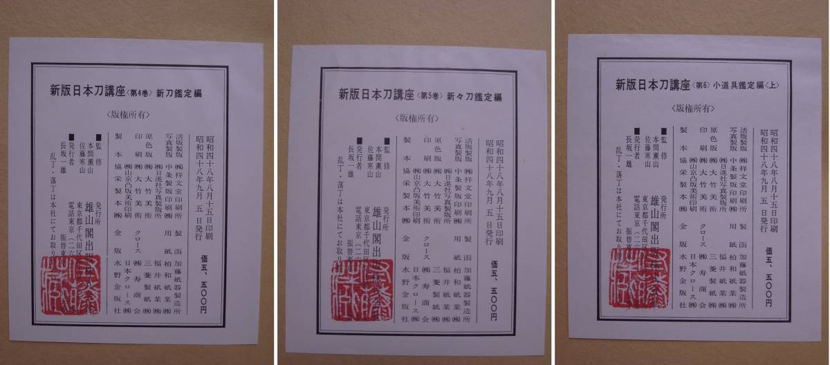 刀剣書籍『新版 日本刀講座』全10巻（1～10巻）雄山閣 本間薫山，佐藤