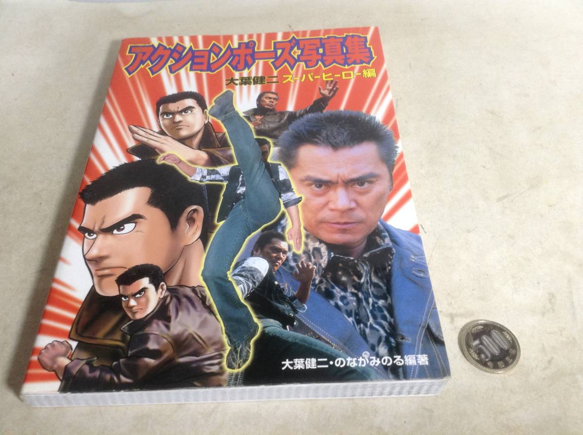 アクションポーズ写真集 大葉健二 スーパーヒーロー編 【公式通販】