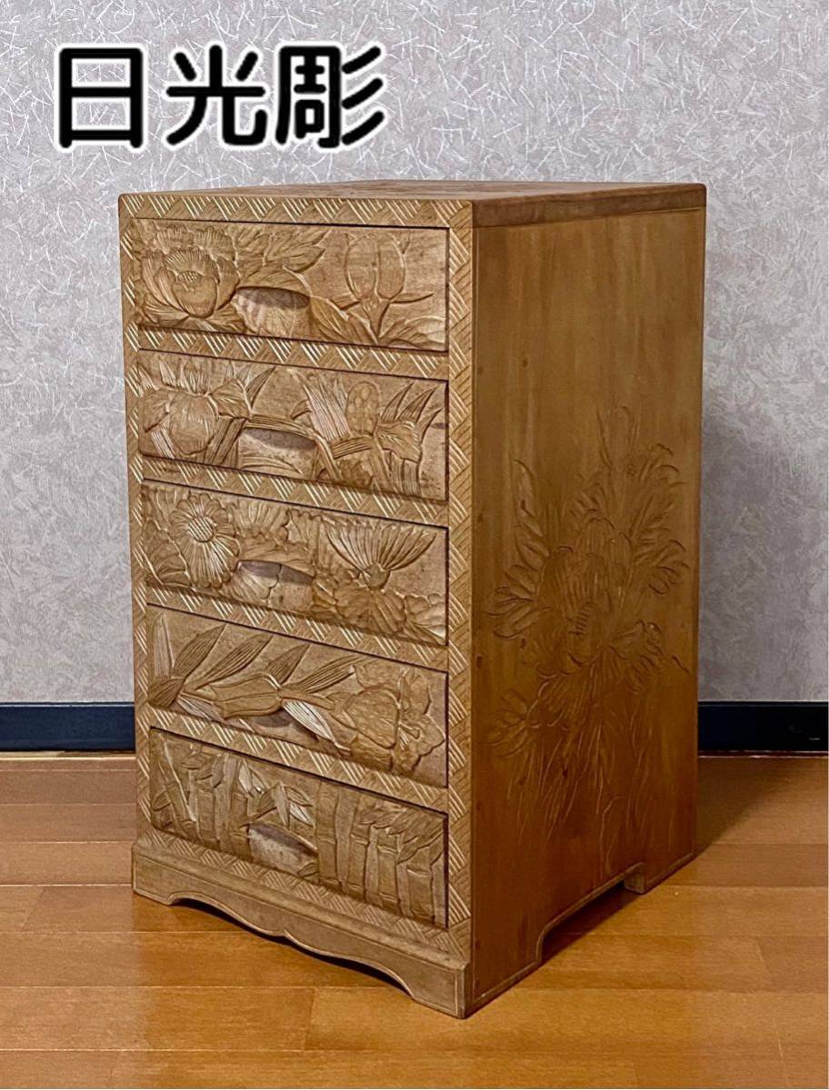 伝統工芸 日光彫 箪笥 チェスト ビンテージ アンティーク 小物入れ 