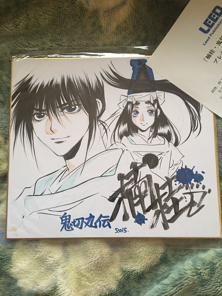 鬼切丸 抽プレ 当選 楠桂 直筆イラストサイン色紙 コミック乱ツインズ