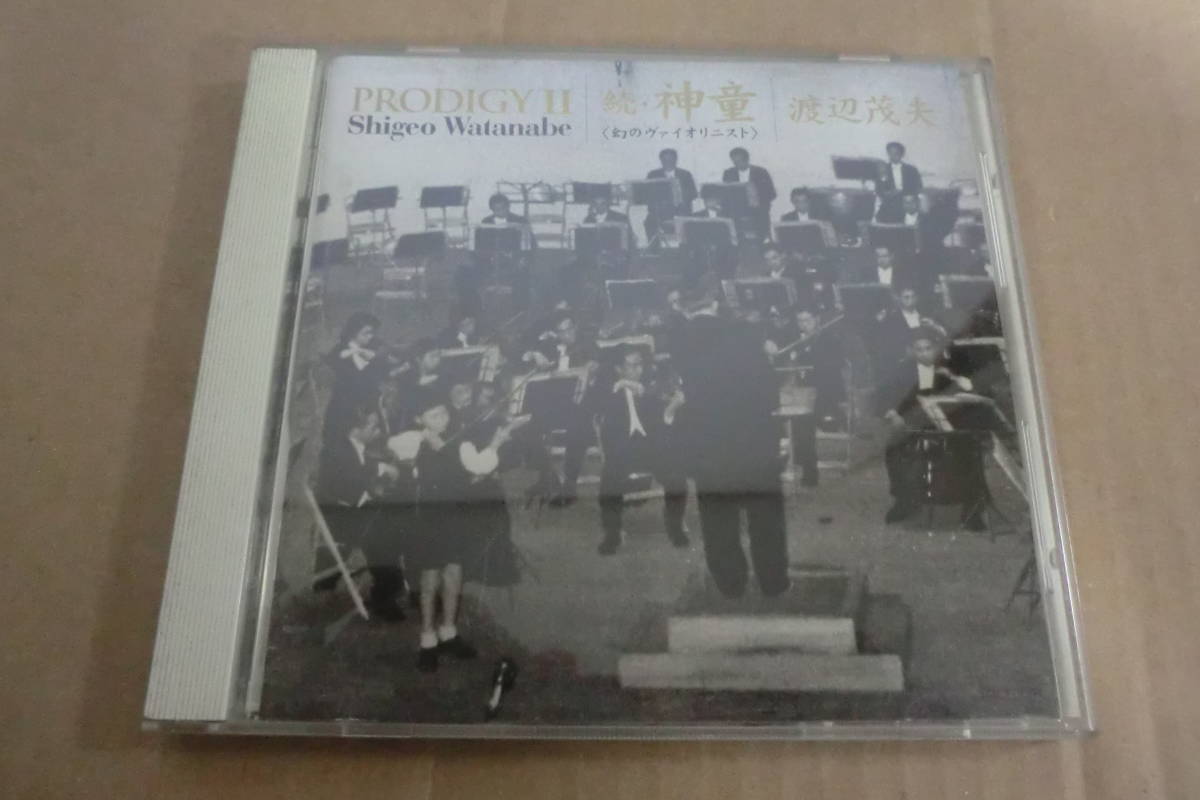 【少キズ】　廃盤CD 渡辺茂夫 続・神童〈幻のヴァイオリニスト〉 TOCE-9304 国内盤 PRODIGY Ⅱ SHIGEO WATANABE　⑯