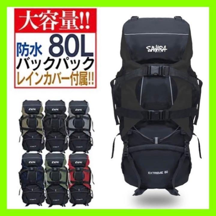 【大容量】80L★ バックパック 旅行 リュックサック 登山｜ブラック ★ ①