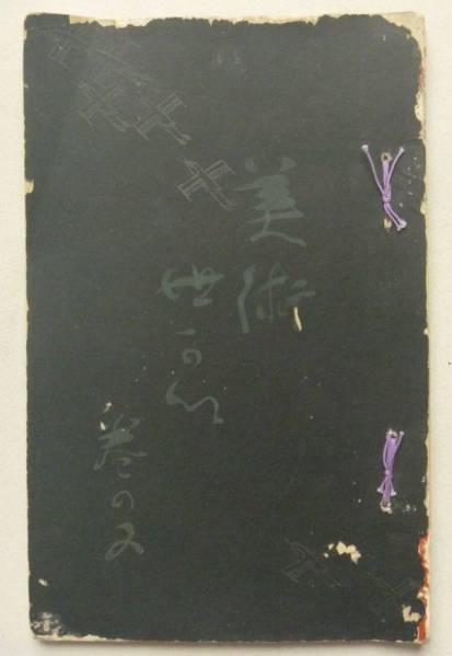 美術世界 巻五 米僊 省亭 絵画 木版色刷 和本 古文書