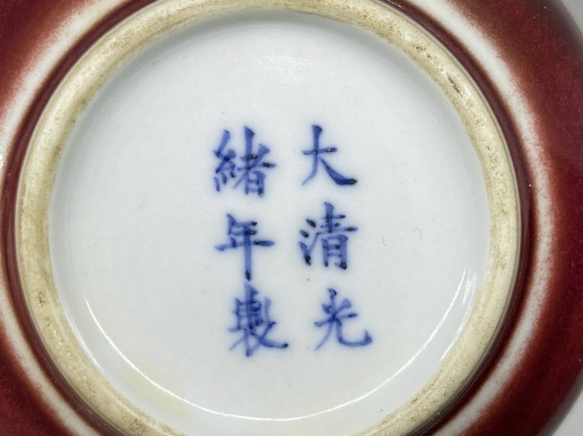 唐物 染付 清時代 光緒 紅釉 辰砂 南京染付 水洗 陶磁器 唐物 中国