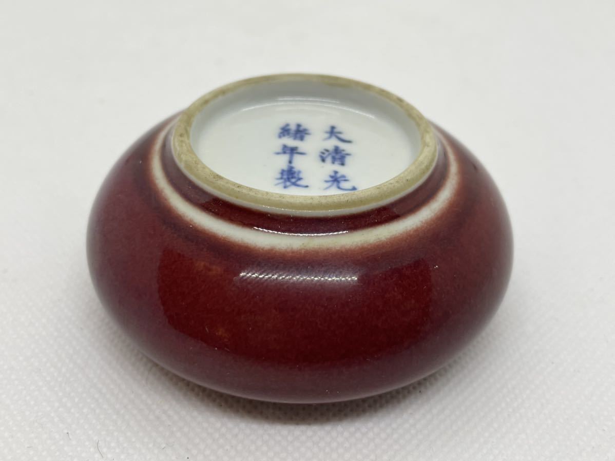 唐物 染付 清時代 光緒 紅釉 辰砂 南京染付 水洗 陶磁器 唐物 中国