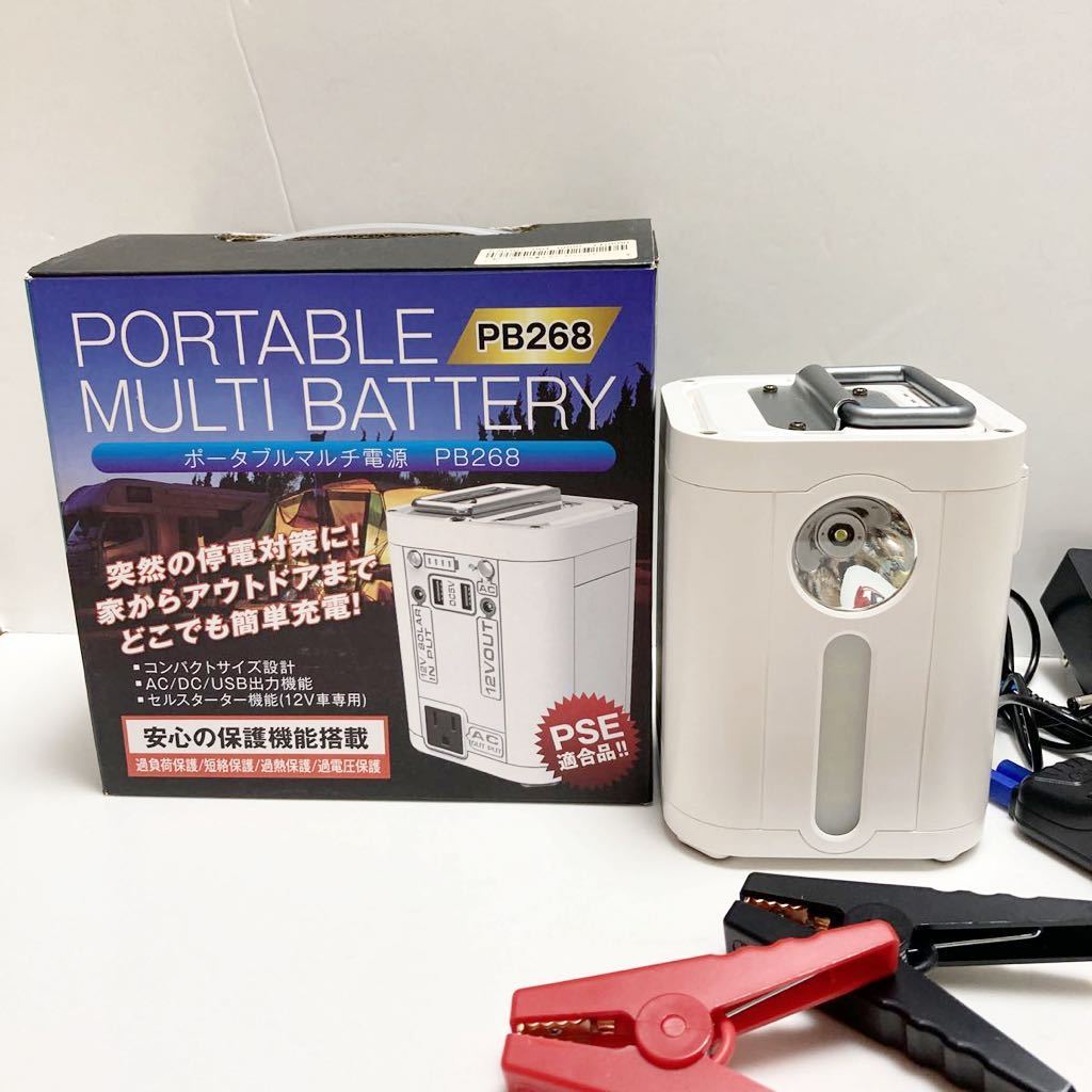 ポータブルマルチ電源 PB268 バッテリー 大容量 防災 停電対策 白 中古 ライト 