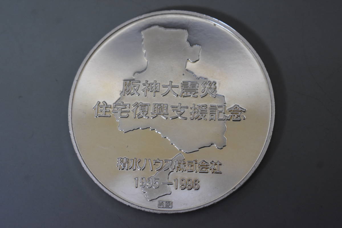 うぶ品 1995年 積水ハウス 阪神大震災 住宅復興支援記念 純銀メダル2 